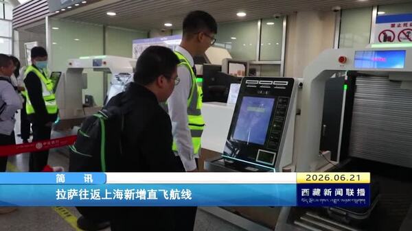 拉萨往返上海新增直飞航线