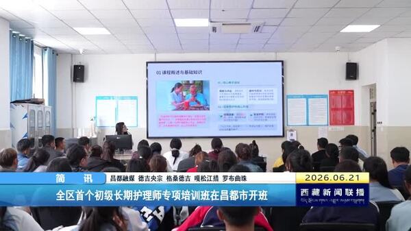 西藏自治区首个初级长期护理师专项培训班在昌都市开班