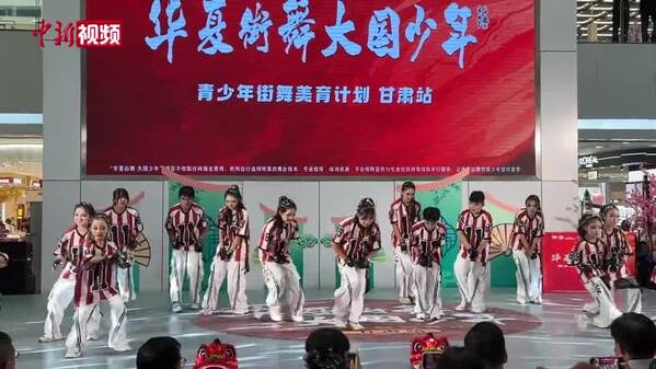 藏韵街舞润甘南 公益助燃少年艺术梦