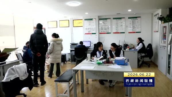 【“十五五”开好局起好步·“四件大事”在西藏】西藏自治区妇产儿童医院：打造守卫妇幼健康的温暖港湾