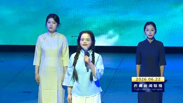 铸牢共同体 声诵中华情——2026年“书香西藏”集体诵读大赛决赛举行