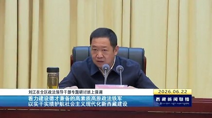 刘江在全区政法领导干部专题研讨班上强调 着力建设德才兼备的高素质高原政法铁军 以实干实绩护航社会主义现代化新西藏建设