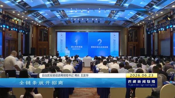 2026年西藏自治区“双招双引”活动在成都举行