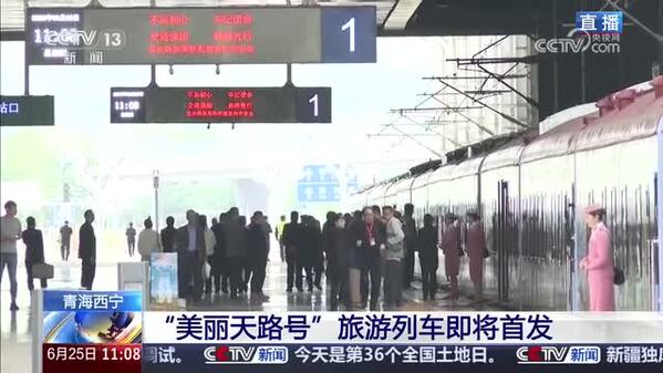 “美丽天路号”旅游列车即将首发
