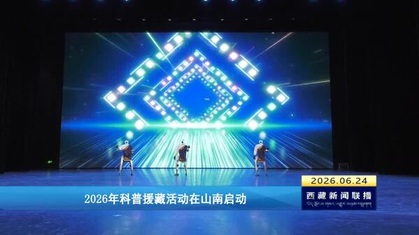2026年科普援藏活动在山南启动