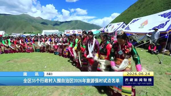 全区35个行政村入围自治区2026年旅游强村试点名单