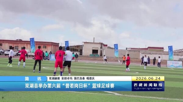 双湖县举办第六届“普若岗日杯”篮球足球赛
