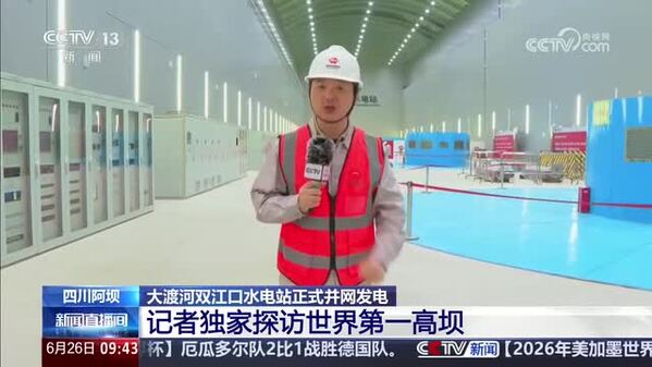 大渡河双江口水电站正式并网发电 记者独家探访世界第一高坝