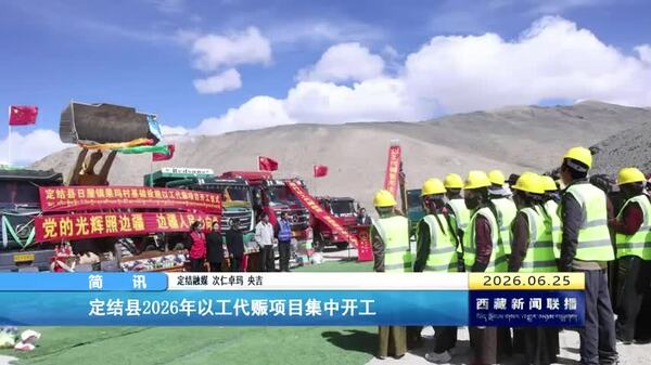 定结县2026年以工代赈项目集中开工