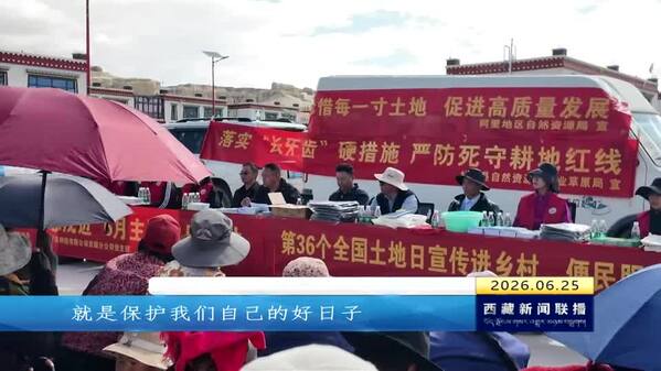 西藏自治区开展第36个“全国土地日”主题宣传活动