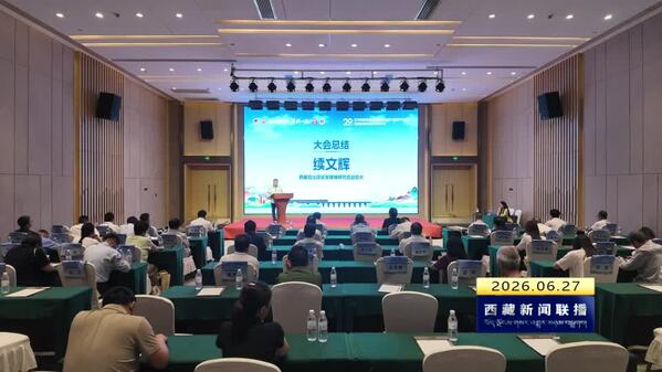 青藏铁路建成通车20周年专题研讨会暨首届青藏铁路精神研讨会在西藏民族大学举办