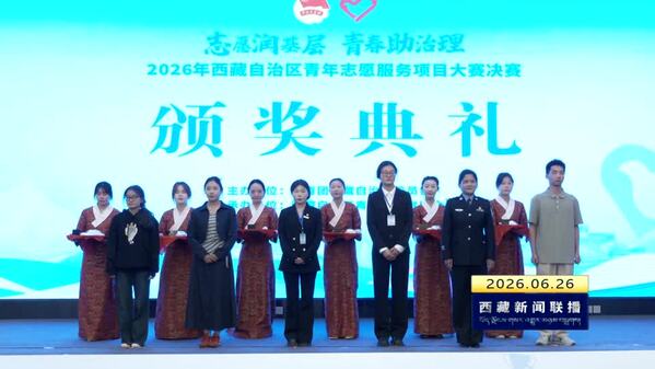 2026年西藏自治区青年志愿服务项目大赛暨青年志愿服务公益创业赛决赛举办