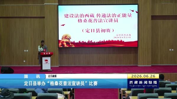 定日县举办“格桑花普法宣讲员”比赛