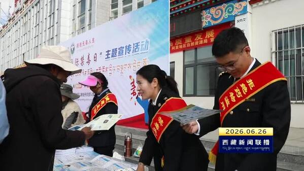 防范青少年药物滥用 西藏自治区各地持续推动禁毒宣传走深走实