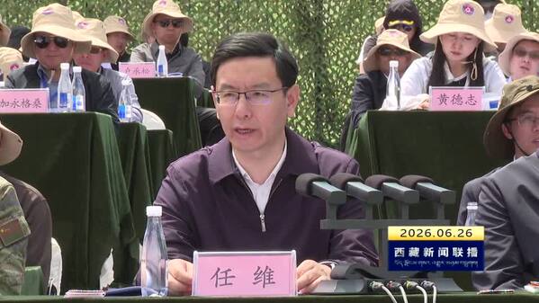 任维在“应急使命•2026”西藏重特大地震灾害救援演习活动上强调 坚持以“演”筑防以“练”备战 推动形成横向协同纵向联动的防灾减灾救灾工作新格局