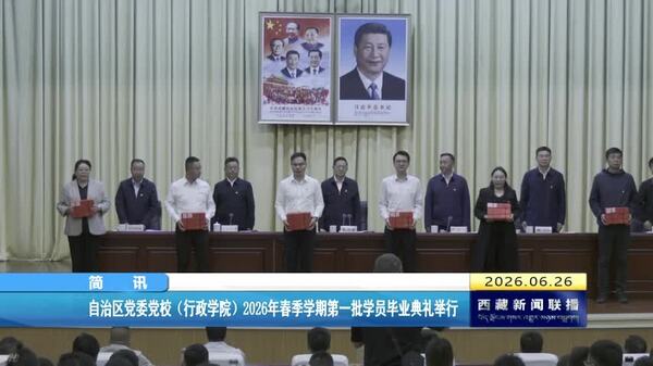 西藏自治区党委党校（行政学院）2026年春季学期第一批学员毕业典礼举行