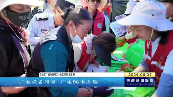 西藏自治区第二届“广电惠民服务月”活动在日喀则市启动