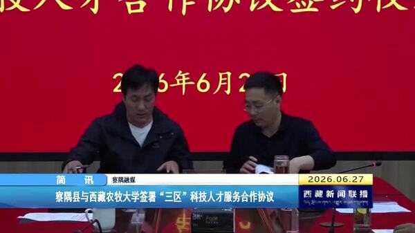 察隅县与西藏农牧大学签署“三区”科技人才服务合作协议