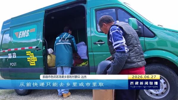 那曲色尼：快递入户 让便利直达牧民心坎