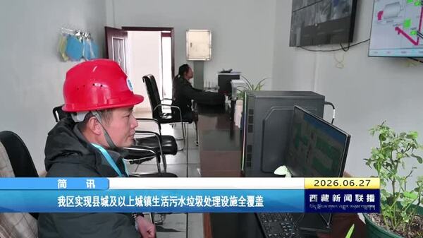 西藏自治区实现县城及以上城镇生活污水垃圾处理设施全覆盖