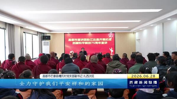 昌都市开展巡回宣讲：回望发展巨变 汇聚奋进力量
