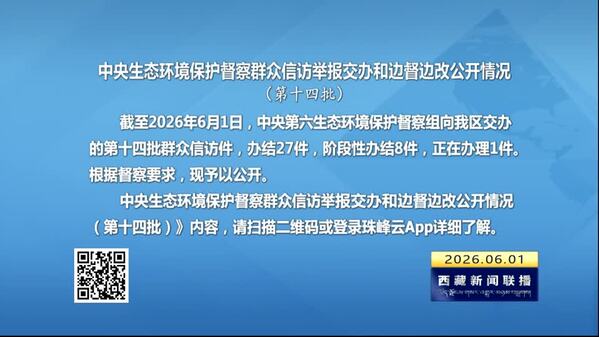 【建设美丽西藏·中央生态环境保护督察进行时】中央生态环境保护督察群众信访举报交办和边督边改公开情况（第十四批）