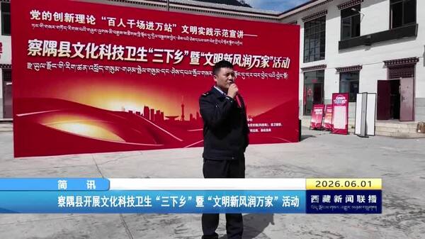 察隅县开展文化科技卫生“三下乡”暨“文明新风润万家”活动