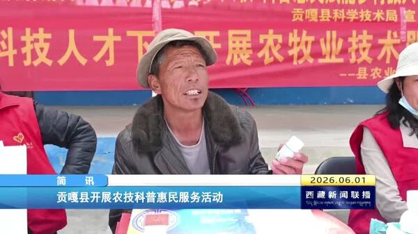 贡嘎县开展农技科普惠民服务活动