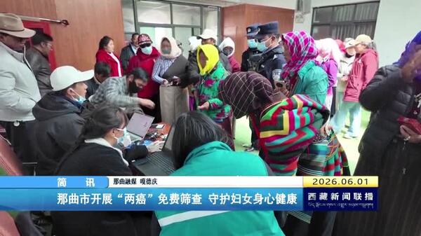 那曲市开展“两癌”免费筛查 守护妇女身心健康