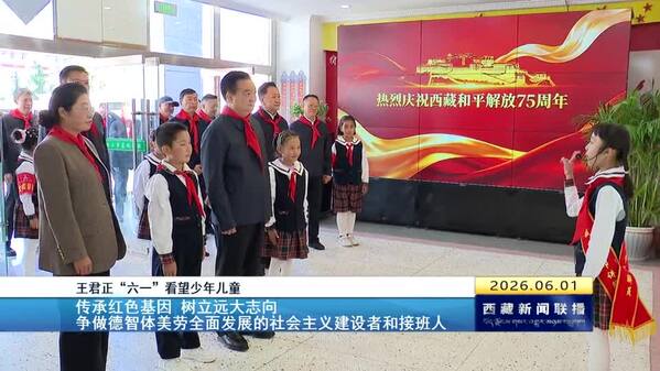 王君正“六一”看望少年儿童 传承红色基因 树立远大志向 争做德智体美劳全面发展的社会主义建设者和接班人