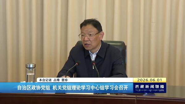 西藏自治区政协党组 机关党组理论学习中心组学习会召开
