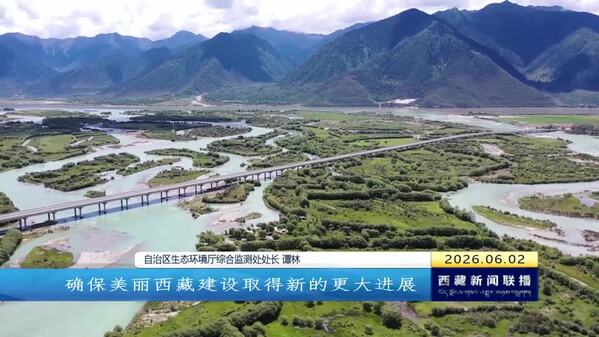 【奋进“十五五”·创建国家生态文明高地】【建设美丽西藏·中央生态环境保护督察进行时】西藏仍然是世界上生态环境质量最好的地区之一