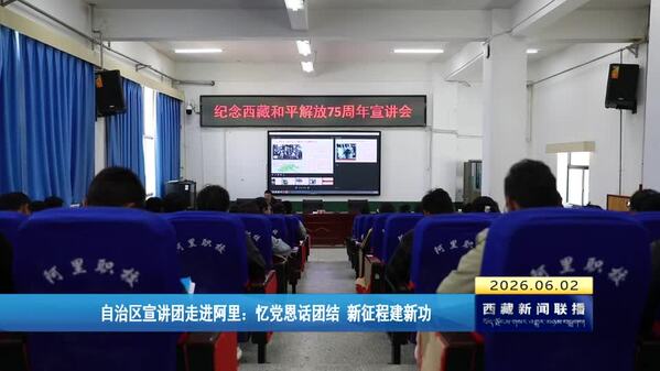 西藏自治区宣讲团走进阿里：忆党恩话团结 新征程建新功