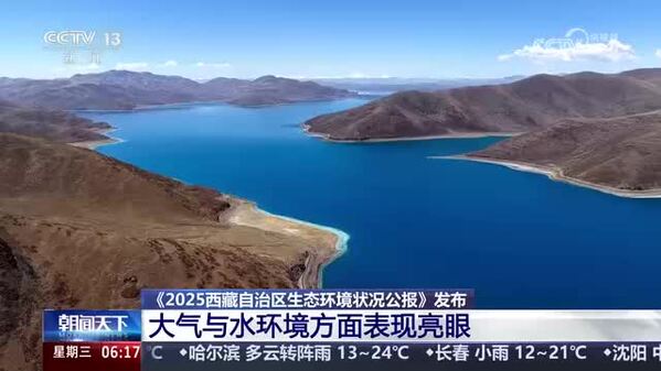 《2025西藏自治区生态环境状况公报》发布 大气与水环境方面表现亮眼