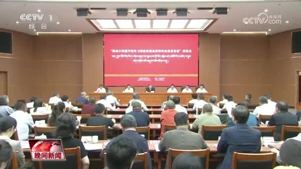 “推动中国藏学研究与国家涉藏高端智库高质量发展”座谈会在京召开 李干杰出席并讲话
