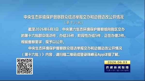 【建设美丽西藏·中央生态环境保护督察进行时】中央生态环境保护督察群众信访举报交办和边督边改公开情况（第十六批）