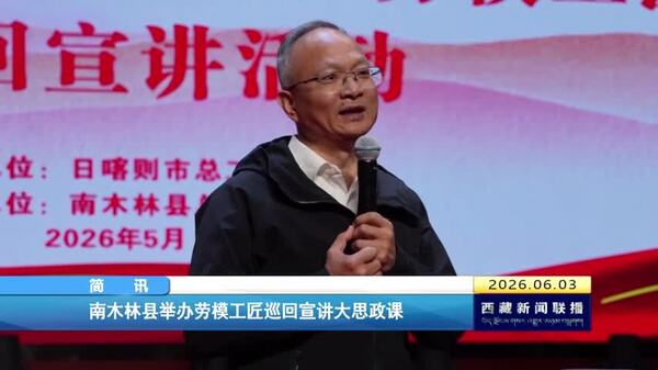 南木林县举办劳模工匠巡回宣讲大思政课