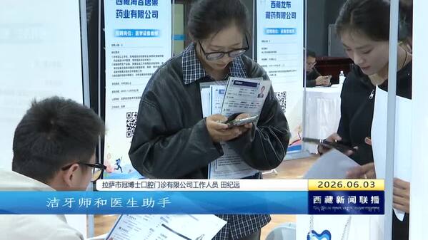 全国城市联合招聘高校毕业生专场招聘会走进西藏藏医药大学