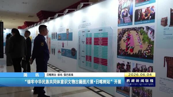 “铸牢中华民族共同体意识文物古籍图片展•日喀则站”开展