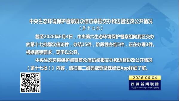 【建设美丽西藏·中央生态环境保护督察进行时】中央生态环境保护督察群众信访举报交办和边督边改公开情况（第十七批）