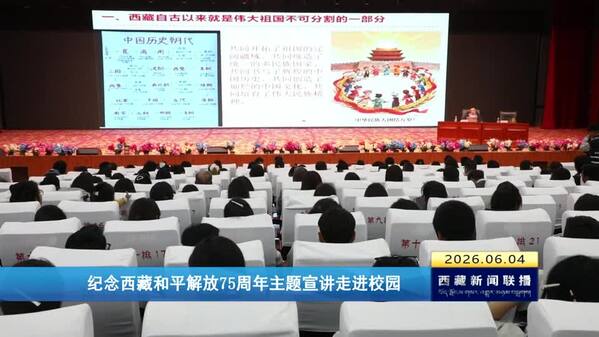 纪念西藏和平解放75周年主题宣讲走进校园