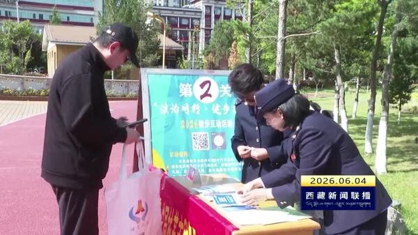 林芝市开展法治徒步互动宣传活动