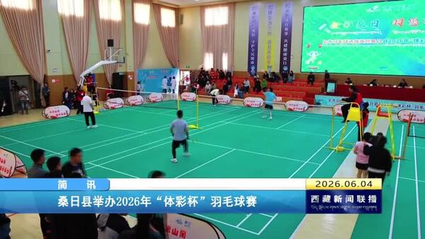 桑日县举办2026年“体彩杯”羽毛球赛
