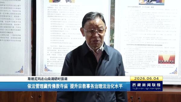 斯朗尼玛在山南调研时强调 依法管理藏传佛教寺庙 提升宗教事务治理法治化水平