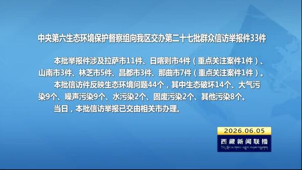 【建设美丽西藏·中央生态环境保护督察进行时】中央第六生态环境保护督察组向西藏自治区交办第二十七批群众信访举报件33件