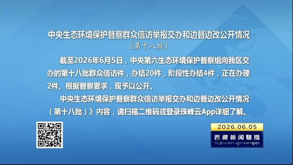 【建设美丽西藏·中央生态环境保护督察进行时】中央生态环境保护督察群众信访举报交办和边督边改公开情况（第十八批）