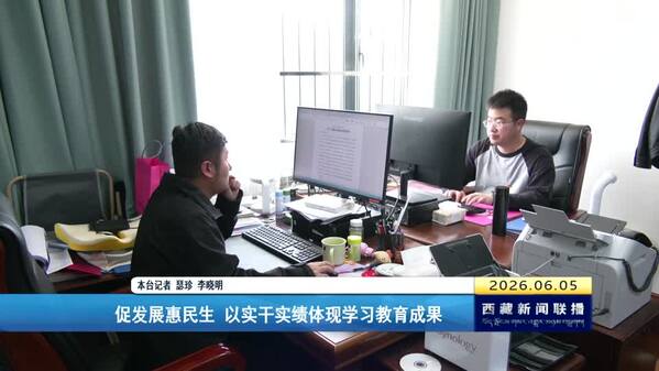 【树立和践行正确政绩观】促发展惠民生 以实干实绩体现学习教育成果