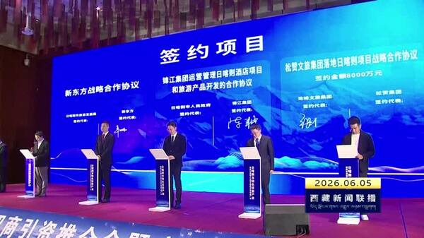 日喀则市多措并举推动文旅招商见成效