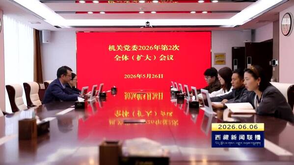 【改进作风“见”落实】西藏自治区审计厅：党建引领转作风 “红心强审”促落实
