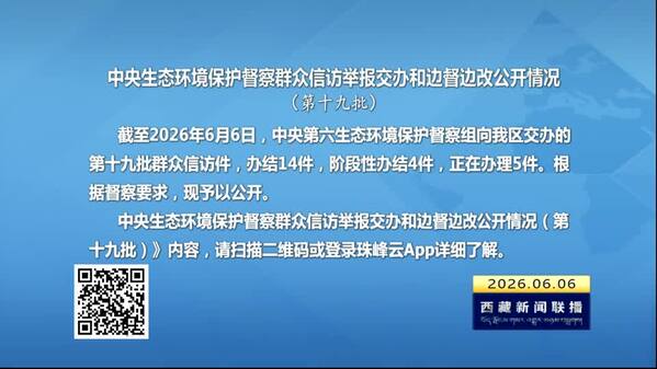 【建设美丽西藏·中央生态环境保护督察进行时】中央生态环境保护督察群众信访举报交办和边督边改公开情况（第十九批）